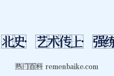 北史·艺术传上·强练是什么意思的图片